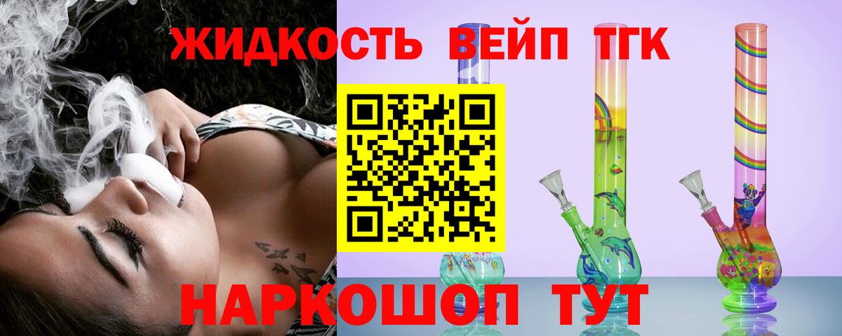 Дистиллят ТГК жижа  Дистиллят ТГК вейп  Вход с VPN  продажа наркотиков  Минусинск 